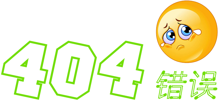 404錯(cuò)誤,未找到您所訪問(wèn)的頁(yè)面