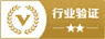 行業驗證