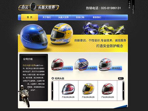 白云頭盔官網